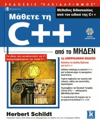 Μάθετε τη C++ από το μηδέν