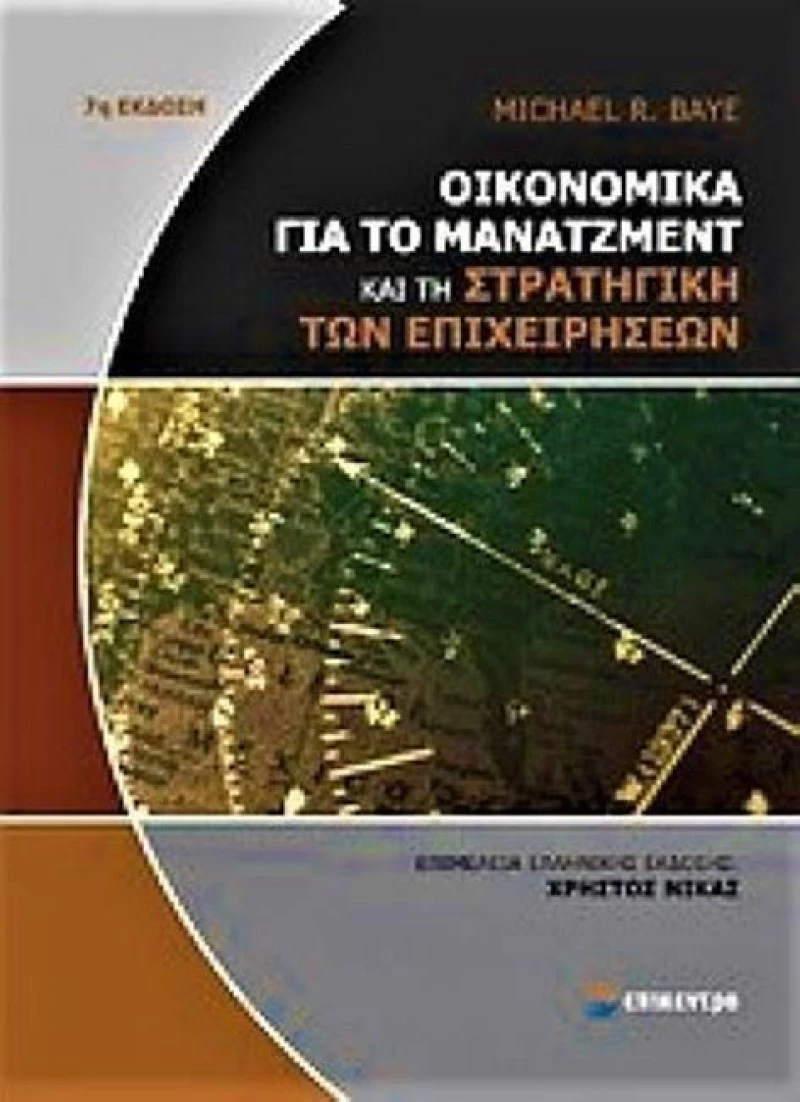 Οικονομικά για το μάνατζμεντ και τη στρατηγική των επιχειρήσεων