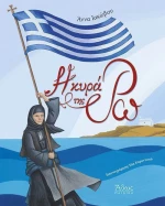 Η ΚΥΡΑ ΤΗΣ ΡΩ