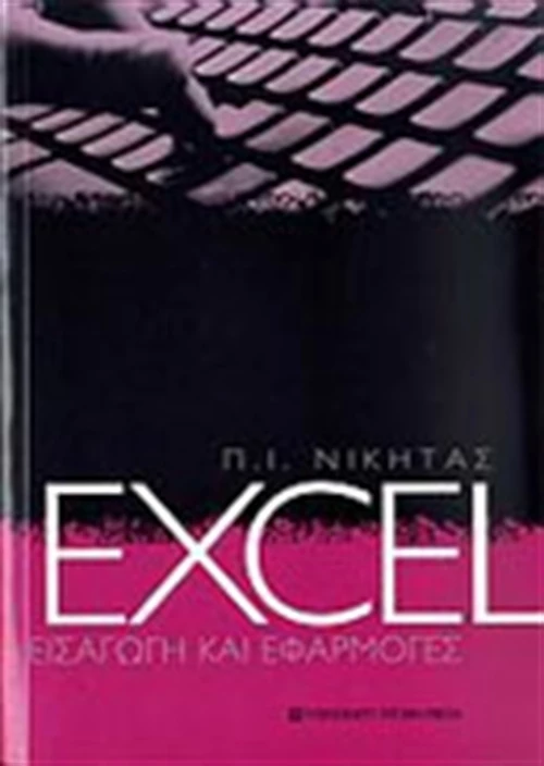Excel, Εισαγωγή και εφαρμογές