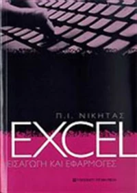 Excel, Εισαγωγή και εφαρμογές