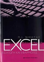 Excel, Εισαγωγή και εφαρμογές