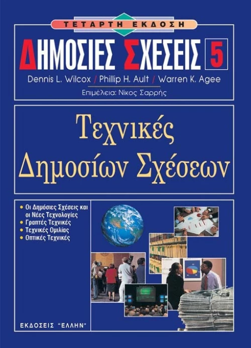 Τεχνικές δημοσίων σχέσεων