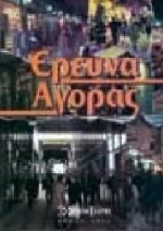 ΕΡΕΥΝΑ ΑΓΟΡΑΣ