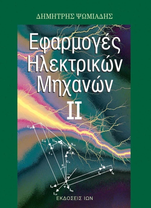 Εφαρμογές ηλεκτρικών μηχανών