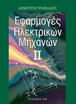 Εφαρμογές ηλεκτρικών μηχανών