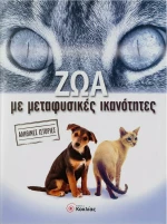 Ζώα με μεταφυσικές ικανότητες, Αληθινές ιστορίες για τις υπερφυσικές δυνάμεις των ζώων