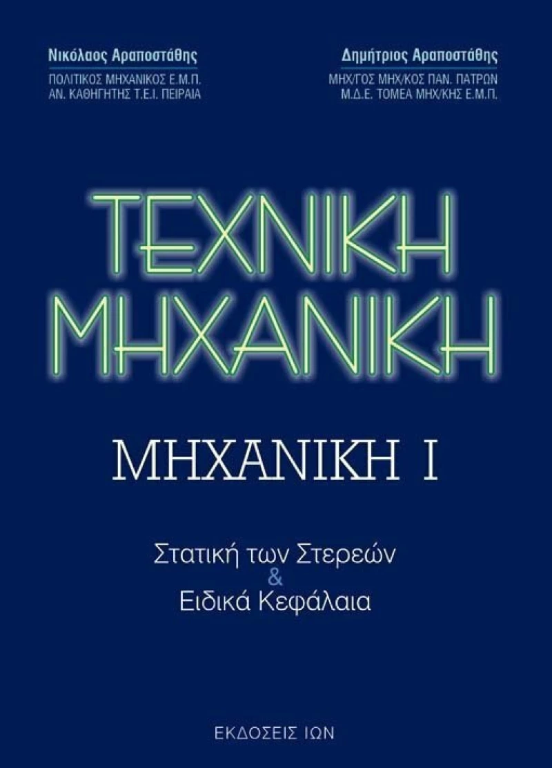 Τεχνική μηχανική, Μηχανική Ι: Στατική των στερεών και ειδικά κεφάλαια