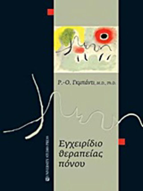 Εγχειρίδιο Θεραπείας Πόνου