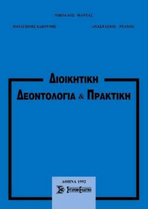 Διοικητική Δεοντολογία και Πρακτική