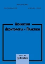 Διοικητική Δεοντολογία και Πρακτική
