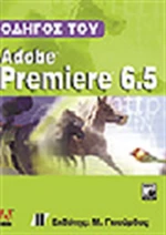 Οδηγός του Adobe Premiere 6.5