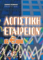 Λογιστική εταιρειών σε ευρώ