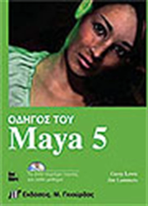 Οδηγός του Maya 5