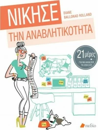 Νίκησε την αναβλητικότητα