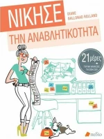 Νίκησε την αναβλητικότητα