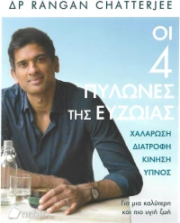 Οι 4 πυλώνες της ευζωίας