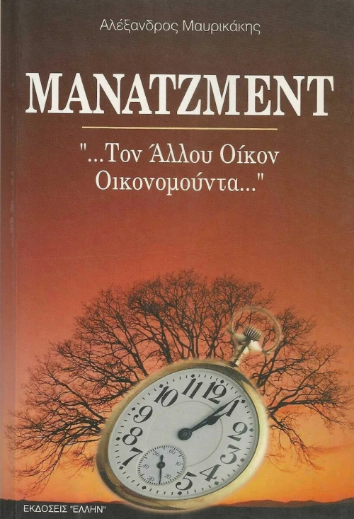 Μάνατζμεντ