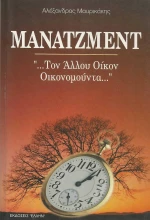 Μάνατζμεντ