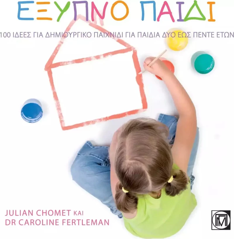 Έξυπνο παιδί, 100 ιδέες για δημιουργικό παιχνίδι δύο ως πέντε ετών