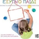 Έξυπνο παιδί, 100 ιδέες για δημιουργικό παιχνίδι δύο ως πέντε ετών