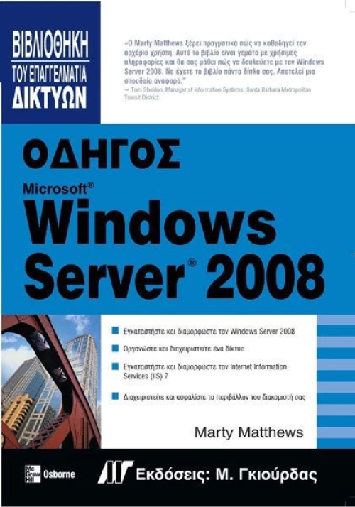 Οδηγός Windows Server 2008