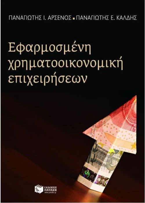 Εφαρμοσμένη χρηματοοικονομική επιχειρήσεων