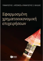 Εφαρμοσμένη χρηματοοικονομική επιχειρήσεων
