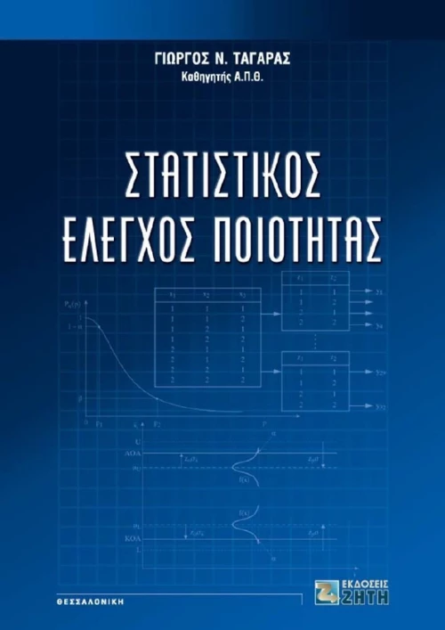 Στατιστικός έλεγχος ποιότητας