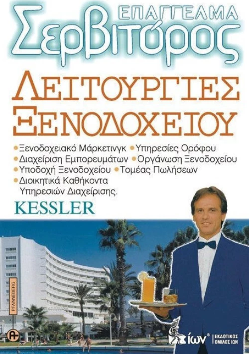 Επάγγελμα Σερβιτόρος - Λειτουργίες Ξενοδοχείου