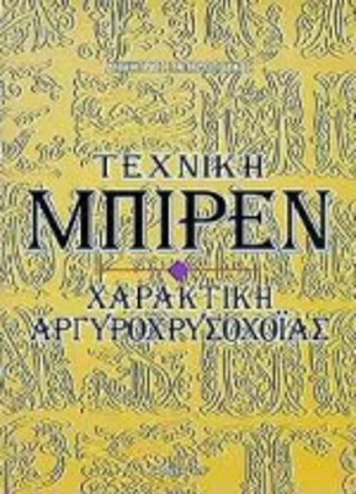 Τεχνική Μπιρέν