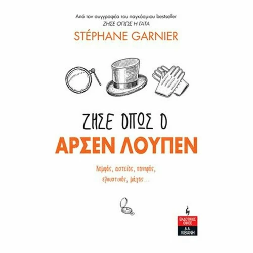 Ζήσε Όπως ο Αρσέν Λουπέν
