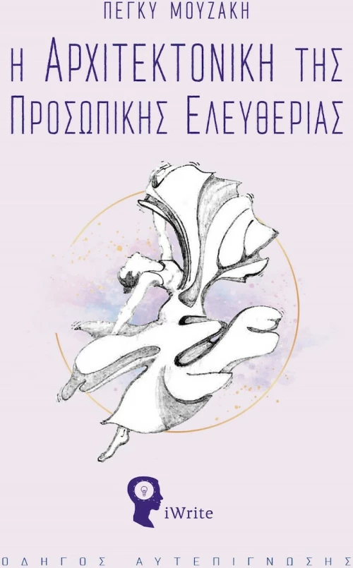 Η Αρχιτεκτονική της Προσωπικής Ελευθερίας