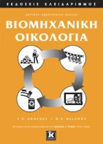 Βιομηχανική οικολογία