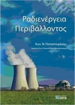 Ραδιενέργεια περιβάλλοντος