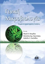 Γενική μικροβιολογία