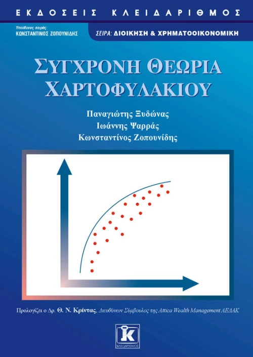 Σύγχρονη θεωρία χαρτοφυλακίου