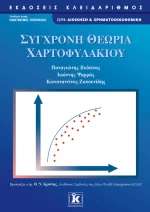 Σύγχρονη θεωρία χαρτοφυλακίου