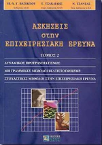 Ασκήσεις στην επιχειρησιακή έρευνα