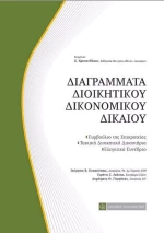 Διαγράμματα διοικητικού δικονομικού δικαίου