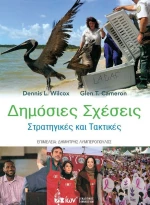 ΔΗΜΟΣΙΕΣ ΣΧΕΣΕΙΣ