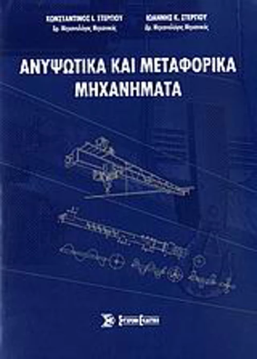 Ανυψωτικά και μεταφορικά μηχανήματα