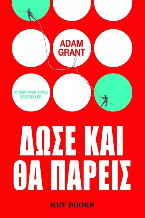 Δώσε και θα πάρεις