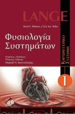 Φυσιολογία συστημάτων: Καρδιαγγειακό σύστημα