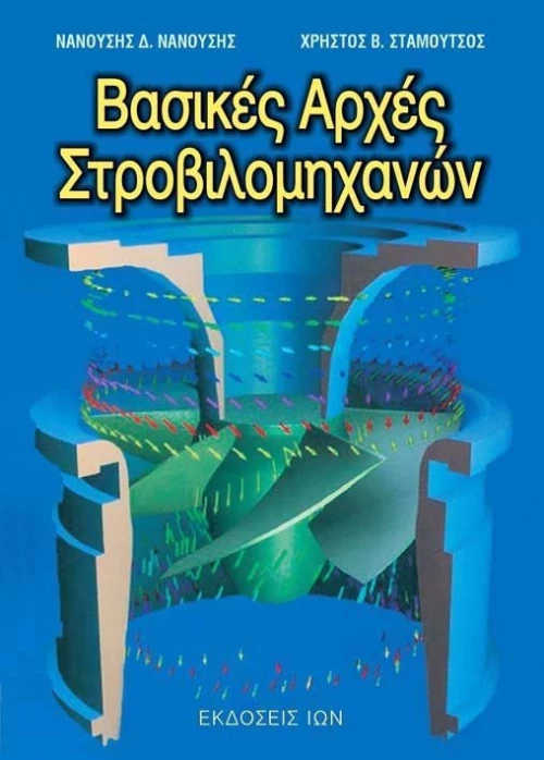 Βασικές αρχές στροβιλομηχανών