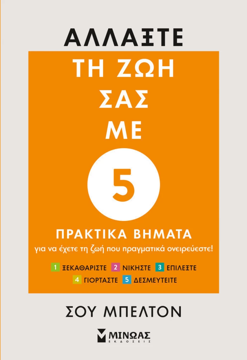 Αλλάξτε τη ζωή σας με 5 πρακτικά βήματα