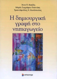 Η ΔΗΜΙΟΥΡΓΙΚΗ ΓΡΑΦΗ ΣΤΟ ΝΗΠΙΑΓΩΓΕΙΟ