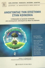 Ανοίγοντας την επιστήμη στην κοινωνία