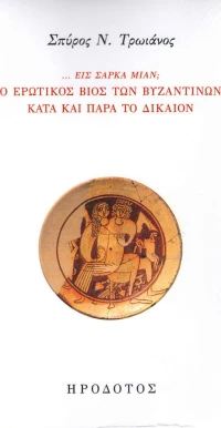 Ο ΕΡΩΤΙΚΟΣ ΒΙΟΣ ΤΩΝ ΒΥΖΑΝΤΙΝΩΝ ΚΑΤΑ ΚΑΙ ΠΑΡΑ ΤΟ ΔΙΚΑΙΟΝ