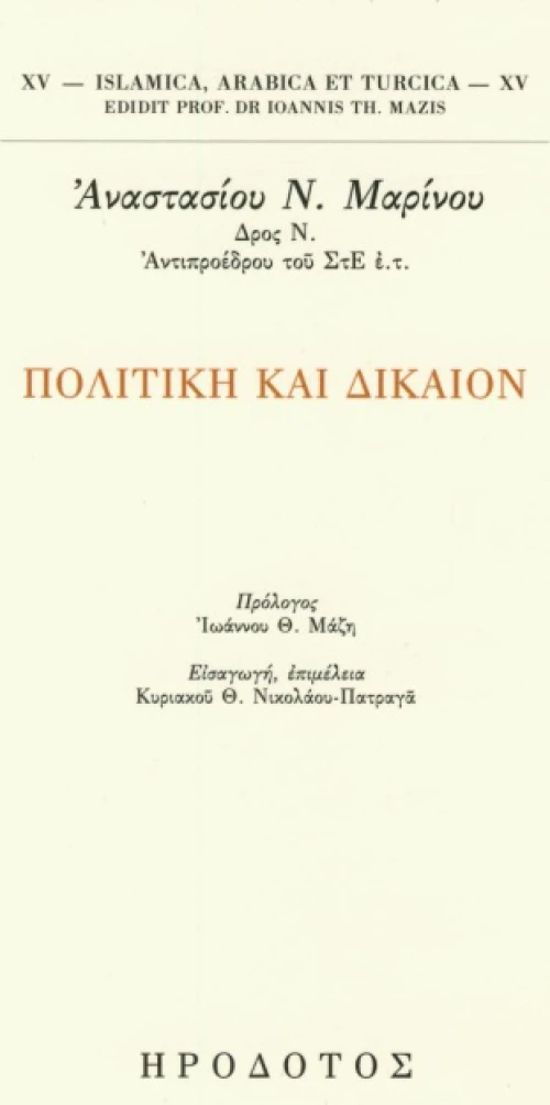 Πολιτική και δίκαιον